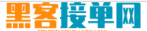 黑客联系平台